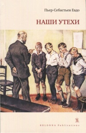 cкачать книгу Евдо Пьер-Себастьен Наши утехи