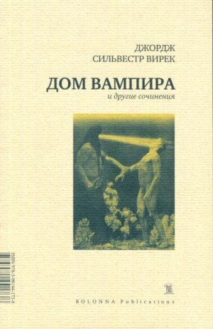 Вирек Джордж - Дом вампира и другие сочинения