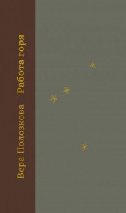 Работа горя