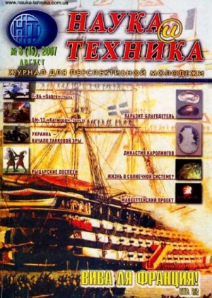 Журнал "Наука и Техника" (НиТ) - «Наука и Техника» [журнал для перспективной молодежи], 2007 № 08 (15)