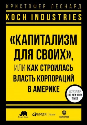 Леонард Кристофер - Koch Industries. «Капитализм для своих», или Как строилась власть корпораций в Америке