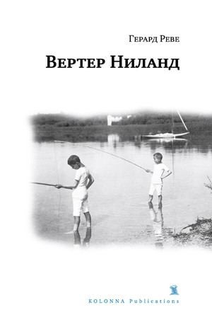 Реве Герард - Вертер Ниланд