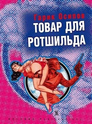 cкачать книгу Георгий Осипов Товар для Ротшильда (сборник)