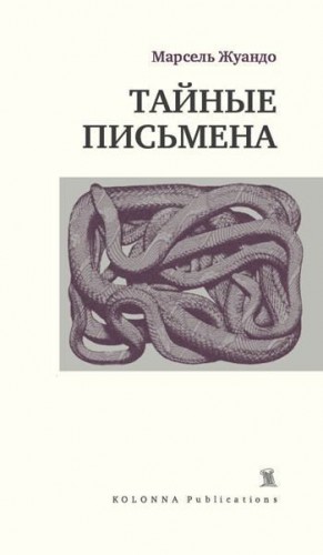 cкачать книгу Марсель Жуандо Тайные письмена (сборник)