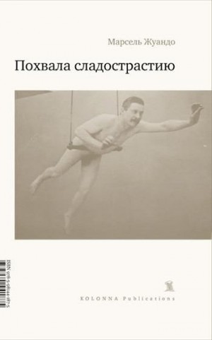 Жуандо Марсель - Похвала сладострастию