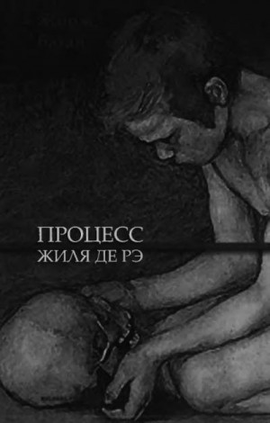 БАТАЙ ЖОРЖ - Процесс Жиля де Рэ