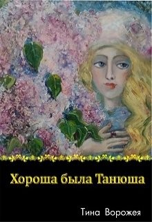 Ворожея Тина - Хороша была Танюша