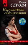 Серова Марина - Нарушитель самоизоляции