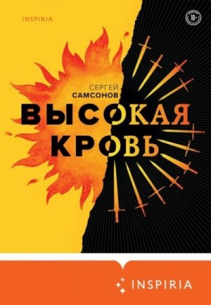 Самсонов Сергей - Высокая кровь