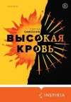 Самсонов Сергей - Высокая кровь