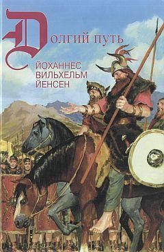 Йенсен Йоханнес - Долгий путь