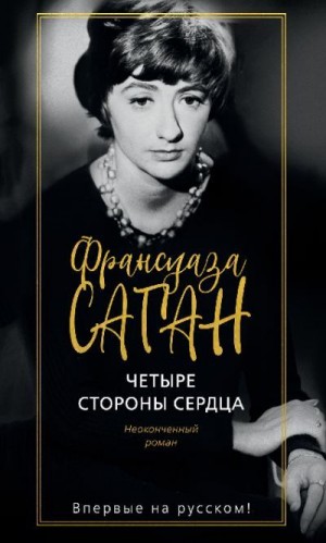 Саган Франсуаза - Четыре стороны сердца