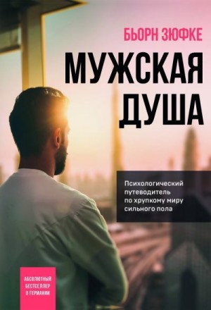 Зюфке Бьорн - Мужская душа. Психологический путеводитель по хрупкому миру сильного пола