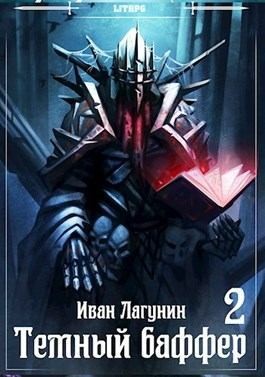 Лагунин Иван - Темный баффер 2