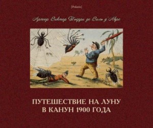 Тьерри де Виль д’Авре Артюр - Путешествие на Луну в канун 1900 года