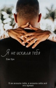Я не искала тебя. Книга 1