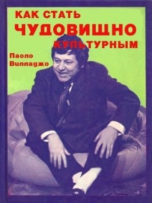 Вилладжо Паоло - Как стать чудовищно культурным