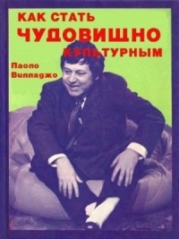 Как стать чудовищно культурным
