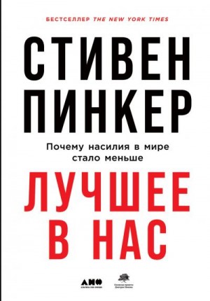 Пинкер Стивен - Лучшее в нас. Почему насилия в мире стало меньше