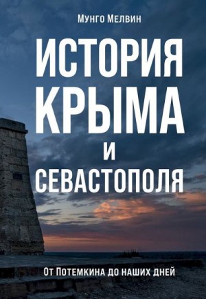 Мелвин Мунго - История Крыма и Севастополя. От Потемкина до наших дней