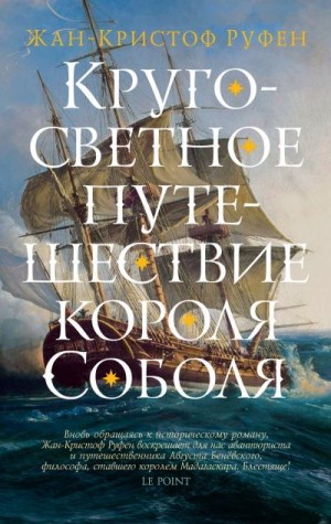 Руфин Жан-Кристоф - Кругосветное путешествие короля Соболя