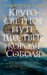 Руфен Жан-Кристоф - Кругосветное путешествие короля Соболя