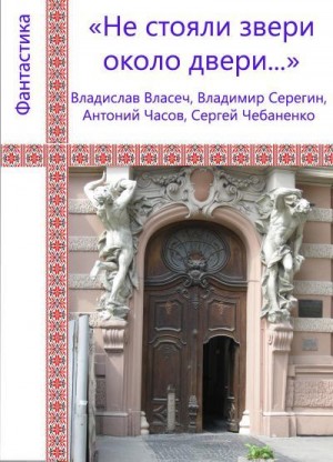 Чебаненко Сергей - Не стояли звери около двери...