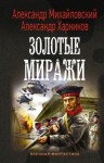 Михайловский Александр, Харников Александр - Золотые миражи