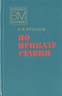 Крылов Алексей Иванович - По приказу ставки