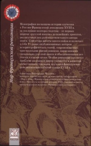 Чудинов Александр - История Французской революции: пути познания