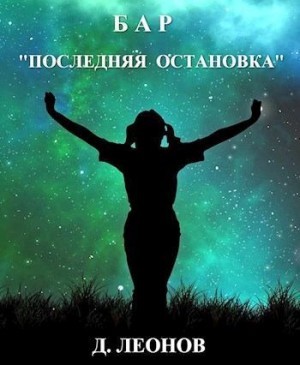 Леонов Дмитрий - Бар "Последняя остановка"