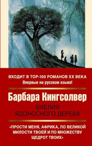 Кингсолвер Барбара - Библия ядоносного дерева