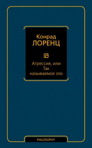 Лоренц Конрад - Агрессия, или Так называемое зло