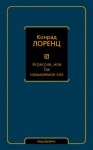 Лоренц Конрад - Агрессия, или Так называемое зло