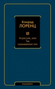 Агрессия, или Так называемое зло