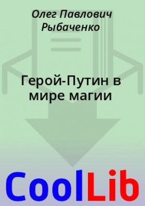 Рыбаченко Олег - Герой-Путин в мире магии