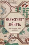 Дей Александр - Манускрипт Войнича. Самая загадочная книга тысячелетия