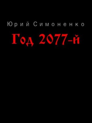 Симоненко Юрий - Год 2077-й