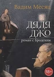 Дядя Джо. Роман с Бродским