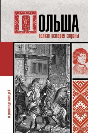 Гречена Евсей - Польша. Полная история