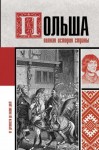 Гречена Евсей - Польша. Полная история