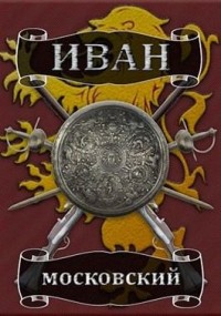 Славься! Коронация «попаданца» скачать бесплатно в epub, fb2, pdf, txt, Михаил Ланцов | Флибуста