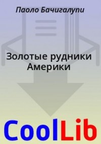 Золотые рудники Америки