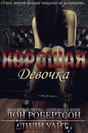 Уайт Лили, Робертсон Дон - Хорошая девочка