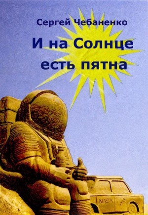 Чебаненко Сергей - И на Солнце есть пятна