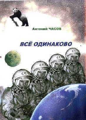 Чебаненко Сергей - Всё одинаково