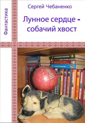 Чебаненко Сергей - Лунное сердце - собачий хвост