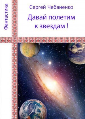 Чебаненко Сергей - Давай полетим к звездам!