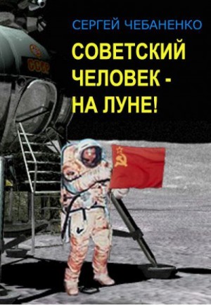 Чебаненко Сергей - Советский человек на Луне!
