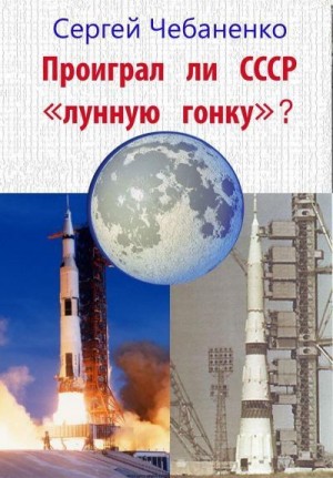 Чебаненко Сергей - Проиграл ли СССР "лунную гонку"?